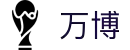 万博·(中国区)集团官网